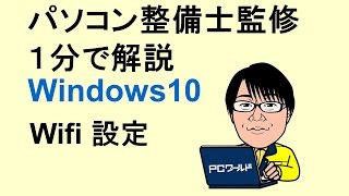 Windows10使い方26Wifi設定 [upl. by Warwick]