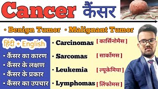 Cancer  कैंसर   Cnacer in hindi  Benign Tumor  Malignant Tumor  Types of Cancer  Treatmnt [upl. by Aisined19]