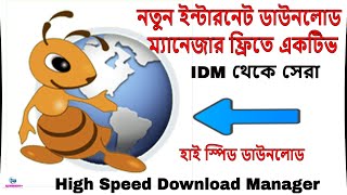 Ant High Speed Internet Download Managerনতুন হাই স্পিড ডাউনলোড ম্যানেজার [upl. by Nelleoj865]