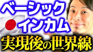 【ひろゆき】「こんなにも日本は変わります」BI実現後のシナリオ【切り抜き 2ちゃんねる 思考 論破 kirinuki きりぬき hiroyuki 岸田政権 ベーシックインカム】 [upl. by Hamitaf28]