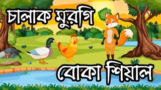 চালাক মুরগি বোকা শিয়াল  A clever chicken is a foolish fox  Bangla Cartoon  Bengali Moral Stories [upl. by Turnbull886]