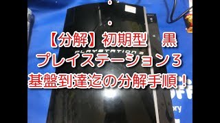 【分解】【SONY PS3】初期型 黒 プレイステーション３ 基盤到達迄の分解手順！ [upl. by Forsyth818]