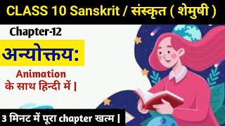 अनयोक्त्यः  Animation  Anyoktaya  Class 10 Sanskrit Shemushi Chapter 12  hindi meaning [upl. by Dedric]