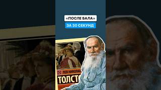 Краткое содержание произведения «После бала» за 30 секунд  литература огэ огэлитература [upl. by Gilbertson]