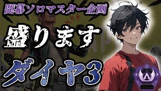 【ソロマスター企画】盛ります ダイヤ3 ソロランク 【APEX LEGENDS】【やすむch】 [upl. by Noved]