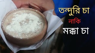 তন্দুরি চা ।। মালাই চা ।। Tanduri cha ।। Tanduri malai cha anachekanache [upl. by Nathalie]