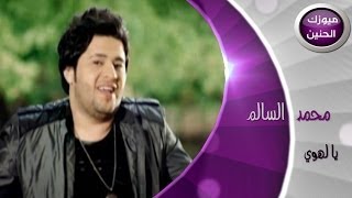 محمد السالم  يالهوي فيديو كليب  2014 [upl. by Sirred]