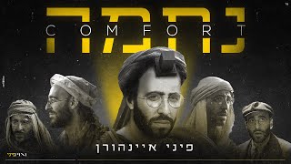 פיני איינהורן  נחמה  Pini Einhorn  COMFORT [upl. by Bonucci458]