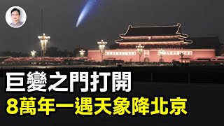 8萬年一遇的天象陡降北京，預示巨變之門已經打開，將帶來怎樣的災難？【文昭思緒飛揚394期】 [upl. by Yerhcaz893]