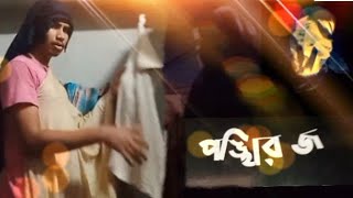 পঙ্খিরজ  Pankhiraj New ghost video horror story [upl. by Neellek]