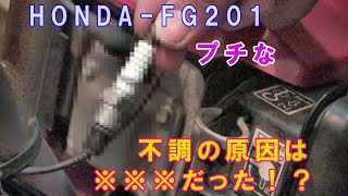 HONDA FG201 【プチな】不調の原因は※※※だった！？ [upl. by Lawley339]