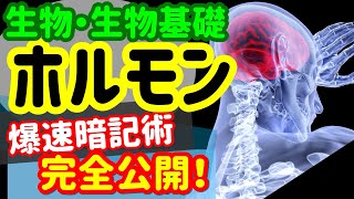 【生物基礎 21】ホルモン【ホルモンの種類】を宇宙一わかりやすく [upl. by Sayres]