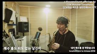 내가 예수를 못 박았습니다2  CCM Worship Saxophone 색소폰 찬양 워십 cover by 2minpapa장우영 [upl. by Neelhsa970]