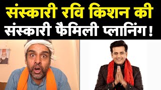 चार बच्चों वाले रवि किशन का जनसंख्या नियंत्रण I RAVI KISHAN POPULATION CONTROL BILL I MODI BHAKT [upl. by Belda878]