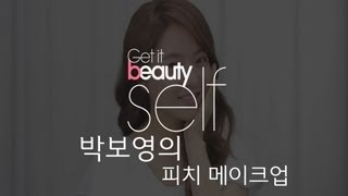 Get it Beauty Self  박보영의 피치 메이크업 [upl. by Aihsot]