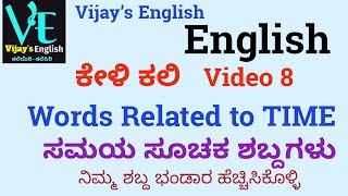 TIME related words ಸಮಯ ಸಂಬಂಧಿತ ಇಂಗ್ಲೀಷ್ ಶಬ್ದಗಳು ಕೇಳಿ ಕಲಿ ವಿಡಿಯೋ 8 [upl. by Lipp]