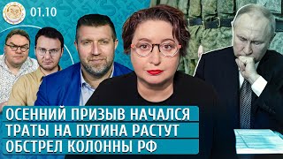 Осенний призыв начался Траты на Путина растут Обстрел колонны РФ Романова Потапенко Чувиляев [upl. by Adnale749]