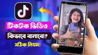 Tiktok video kivabe banabo  টিকটক ভিডিও কিভাবে তৈরি করে  How to make tiktok video [upl. by Suirred583]