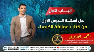 الصف الثالث الثانوي  كيمياء  حل أسئلة الدرس الأول والثاني باب أول من كتاب عمالقة الكيمياء [upl. by Ylrae]