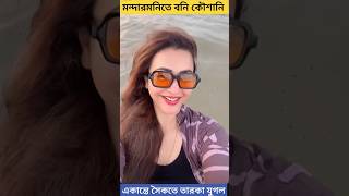 মন্দারমনি সৈকতে বনি কৌশানি দেখুন বিশেষ মুহূর্ত  Bonny Sengupta  Koushani Mukherjee  Beach Love [upl. by Oicelem]