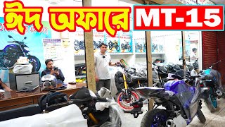 ঈদ অফারে MT15 BS7 R15M BS7 R15 V4 Black R15 V3  FZS Deluxe  RM Motors [upl. by Hgielrahc375]