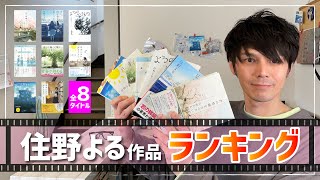 【全8作】住野よる作品をランキングしてみた！！ [upl. by Kai]