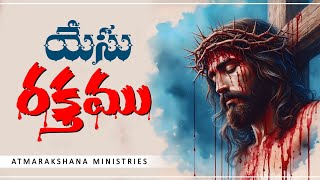 యేసు రక్తము  Yesu Rakthamu  Latest Telugu Christian Song 2024  Atmarakshana Ministries [upl. by Tews]