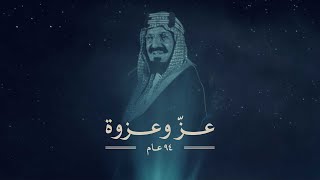 عزّ وعزوة l اليوم الوطني السعودي 94 [upl. by Fabiano]