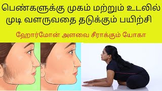 Yoga For Hormone Imbalance  How to Control Facial Hair Growth For Women in Tamil By DrLakshmi [upl. by Laurel]