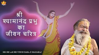 03 May 2024  भाग 8  श्री श्यामानंद प्रभु का जीवन चरित्र  SriSri Vinod BabaJi Maharaj [upl. by Kirenoj]