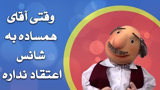 آقای همساده  وقتی آقای همساده به شانس اعتقاد نداره [upl. by Yvonner]