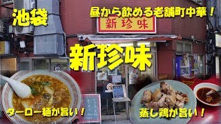 池袋【新珍味】ターロー麺が旨い昼から飲める老舗町中華！Casual Taiwanese Restaurant SHINCHINMI in Ikebukuro【飯動画】 [upl. by Lramaj]