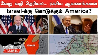 Rafah மீது Israel தாக்குதல் நடத்தாமல் இருக்க America செய்யும் வேலை  Hamas  Oneindia Tamil [upl. by Losiram47]