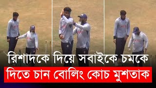 রিশাদকে দিয়ে সবাইকে চমকে দিতে চান বোলিং কোচ মুশতাক  Rishad  BAN vs ZIM [upl. by Salman]