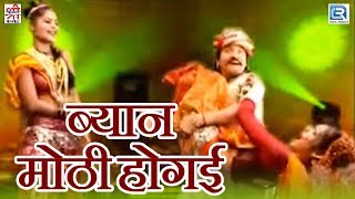 RAJASTHANI Most Popular Song  Byan Moti Hogai  VIDEO SONG  Yo Yo Yash Banna  New Rajasthani Song [upl. by Salena]