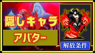 【Vampire Survivors】隠しキャラ見つけたい、解放条件がややこしい‥アバター・インフェルナス‥【ヴァンサバ】 [upl. by Temp]