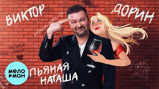 Виктор Дорин  Пьяная Наташа Single 2023 [upl. by Abehs]