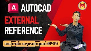 AutoCAD External Reference Xref အကြောင်း  Part04 [upl. by Rives365]