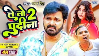 Pawan Singh Shilpi Raj  पुदीना ऐ हसीना 20  VIDEO  Le Lo Pudina  Ft Sweety  Bhojpuri song [upl. by Edobalo661]