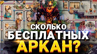 Сколько бесплатных Аркан можно выбить в Павшая Корона Дота 2 🔥 [upl. by Beall]