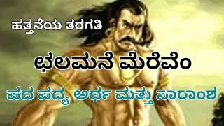 chalamane merevem ಛಲಮನೆ ಮೆರೆವೆಂ 10th kannada summary and explanation by Chandrashekhar Sainik school [upl. by Neesay271]