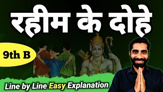 Rahim ke Dohe in Hindi Class 9  Class 9th Hindi Rahim ke Dohe  रहीम के दोहे Class 9  रहीम के दोहे [upl. by Biegel]