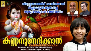 കണ്ണനുനേദിക്കാൻ  Latest Krishna Devotional Song  Sung by Rithuraj  Kannanu Nedikkan [upl. by Carlita]