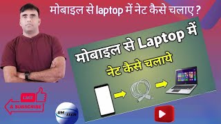 mobile se laptop me internet kese chaliye USB se  How can run internet in laptop by USB in hindi [upl. by Ihab]