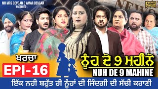 NUH DE 9 MAHINE EP16  AMAR DEVGAN  DEV DEVGAN  HARMINDER MINDO  NEW PUNJABI WEB SERIES 2023 [upl. by Genet]