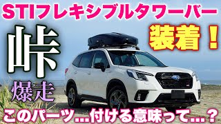 スバル フォレスター STI SPORT 遂にフレキシブルタワーバー装着！フレキシブルパーツコンプリートで感じた凄さと欠点とは⁉︎SUBARU FORESTER STI SPORT [upl. by Arayk326]