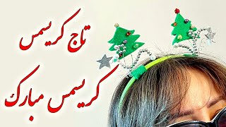 آموزش تل کریسمس  تاج شب کریسمس  How to Make a Headband for Christmas Night [upl. by Aihselef983]