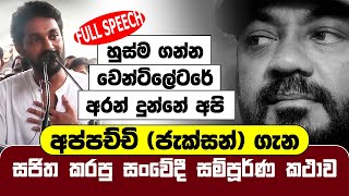 හුස්ම ගන්න වෙන්ටිලේටරේ අරන් දුන්නේ අපි  සජිතගේ සංවේදී සම්පූර්ණ කථාව  Sajitha Anthony Full Speech [upl. by Litman]