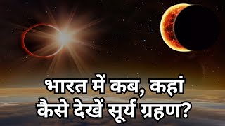 Solar Eclipse 2024 इस बार का Surya Grahan क्यों है इतना खास कैसा होगा आसमान का नजारा [upl. by Eidnew]