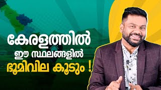 കേരളത്തിൽ ഈ സ്ഥലങ്ങളിൽ ഭൂമിവില കൂടും Booming Real Estate market In Kerala investing [upl. by Richmal955]